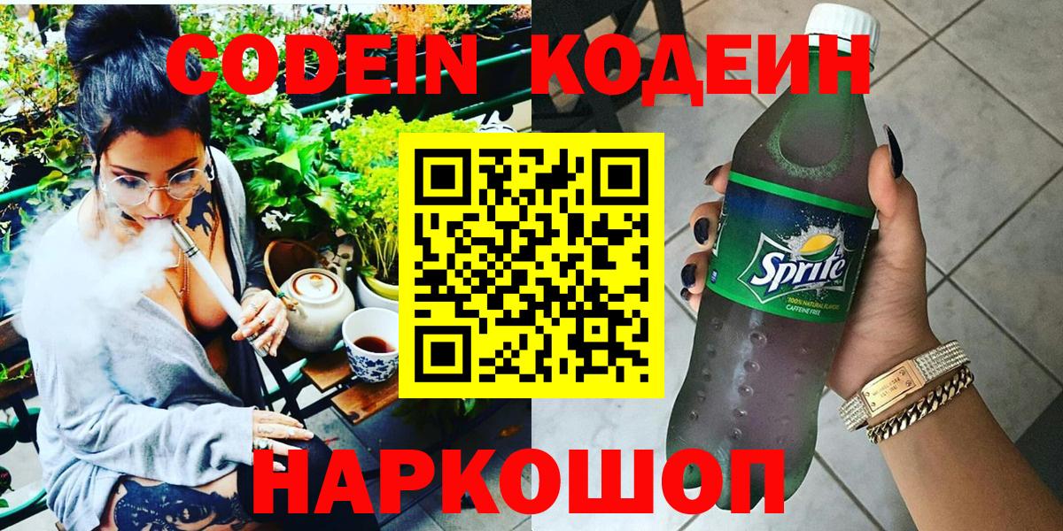 Кодеин Purple Drank Копейск